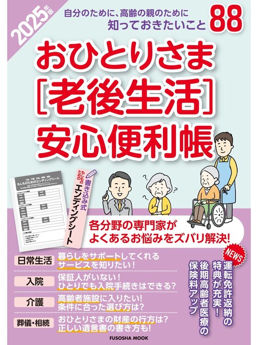 Title details for おひとりさま［老後生活］安心便利帳 2025年版 by 扶桑社 - Wait list